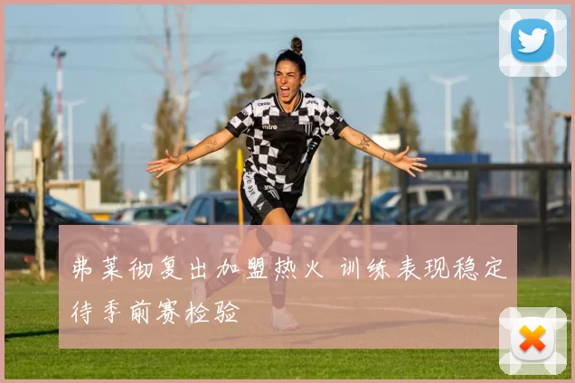 弗莱彻复出加盟热火 训练表现稳定待季前赛检验