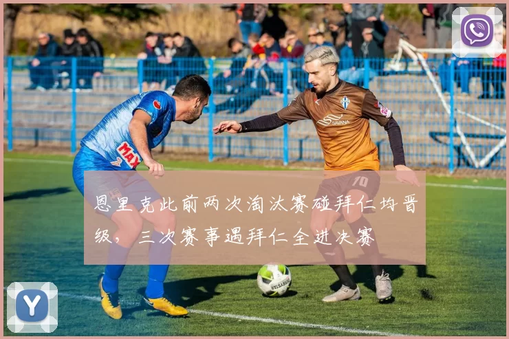 恩里克此前两次淘汰赛碰拜仁均晋级，三次赛事遇拜仁全进决赛