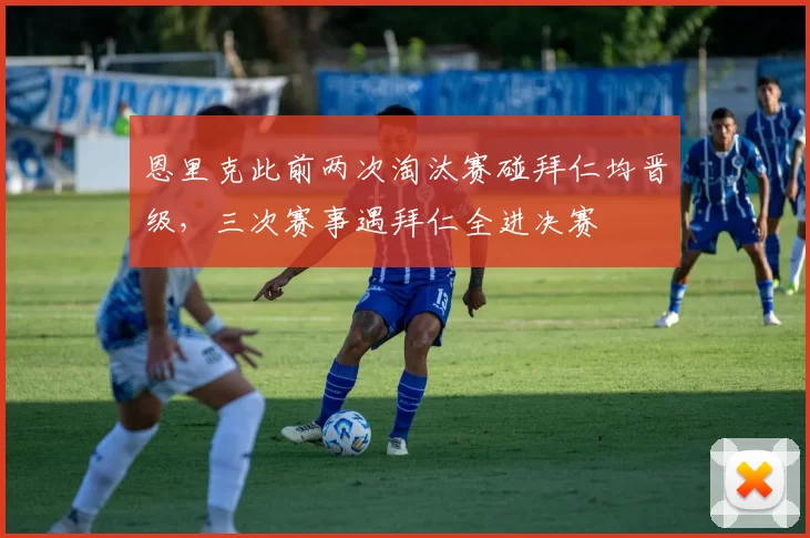 恩里克此前两次淘汰赛碰拜仁均晋级，三次赛事遇拜仁全进决赛