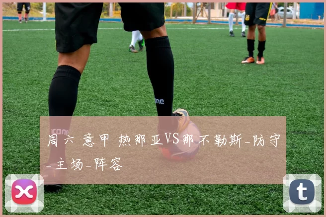 周六 意甲 热那亚VS那不勒斯_防守_主场_阵容