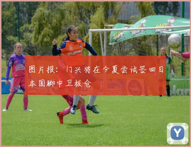 图片报：门兴将在今夏尝试签回日本国脚中卫板仓滉