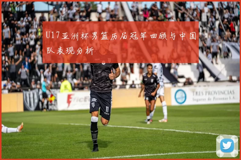 U17亚洲杯男篮历届冠军回顾与中国队表现分析