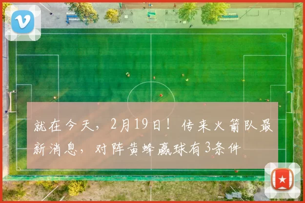 就在今天，2月19日！传来火箭队最新消息，对阵黄蜂赢球有3条件