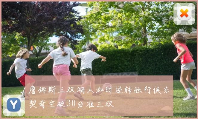 詹姆斯三双湖人加时逆转独行侠东契奇空砍30分准三双