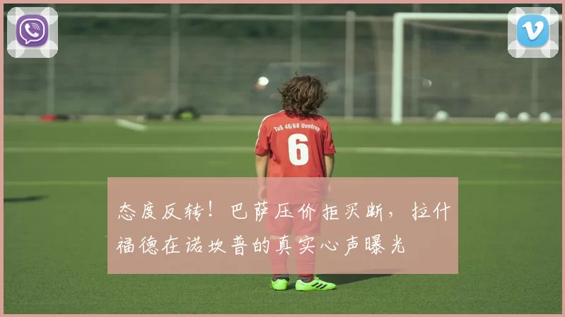 态度反转！巴萨压价拒买断，拉什福德在诺坎普的真实心声曝光