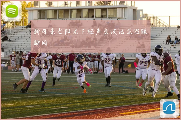 新母亲と阳光下轻声交谈记录温暖瞬间