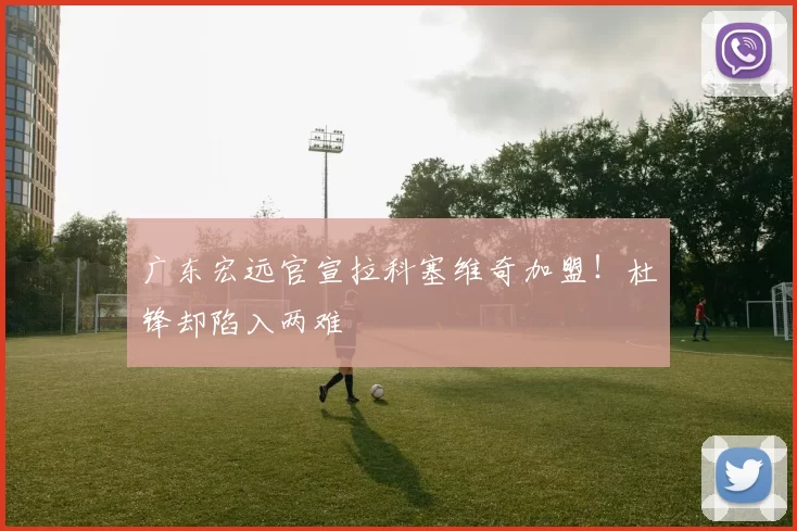 广东宏远官宣拉科塞维奇加盟！杜锋却陷入两难