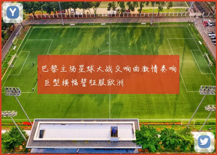 巴黎主场星球大战交响曲激情奏响 巨型横幅誓征服欧洲